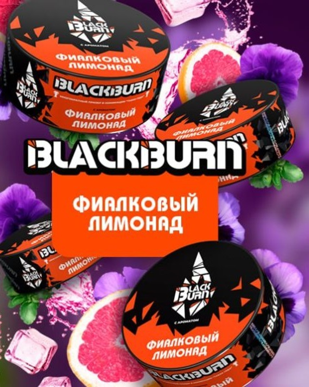 BLACKBURN - ФИАЛКОВЫЙ ЛИМОНАД 200g