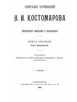 Собрание сочинений Н. И. Костомарова. Исторические монографии и исследования. Книга 7. Том 17-18. Последние годы Речи-Посполитой | Н.И. Костомаров