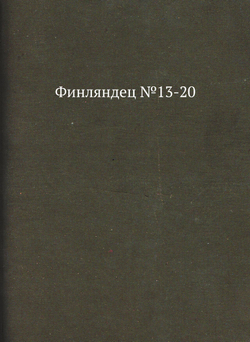 Финляндец №13-20 | сборник