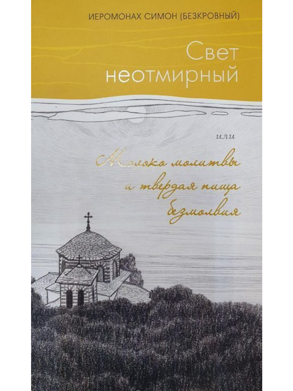 Иеромонах Симон (Безкровный) - Свет неотмирный или Молоко молитвы и твердая пища безмолвия
