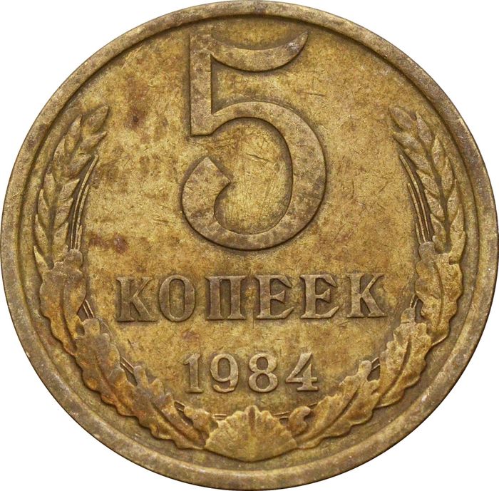 5 копеек 1984