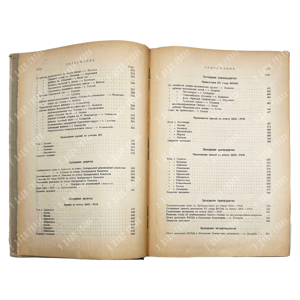 [Запрещенное]XV съезд Всесоюзной коммунистической партии (б).: Стенографический отчет. 2-е изд. 1928