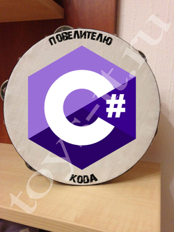 Бубен C#