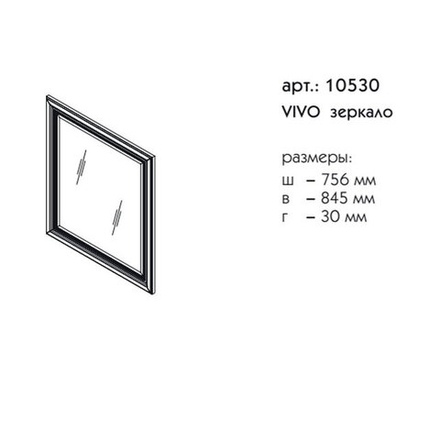 10530 ВИВО зеркало