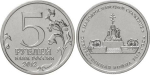 5 рублей Малоярославецкое сражение 2012 год