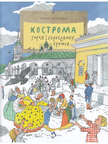 Кострома. Город серебряных кружев