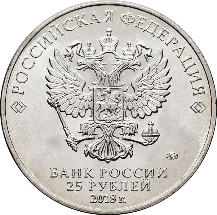 25 рублей 2018 ММД «25-летие принятия Конституции Российской Федерации»