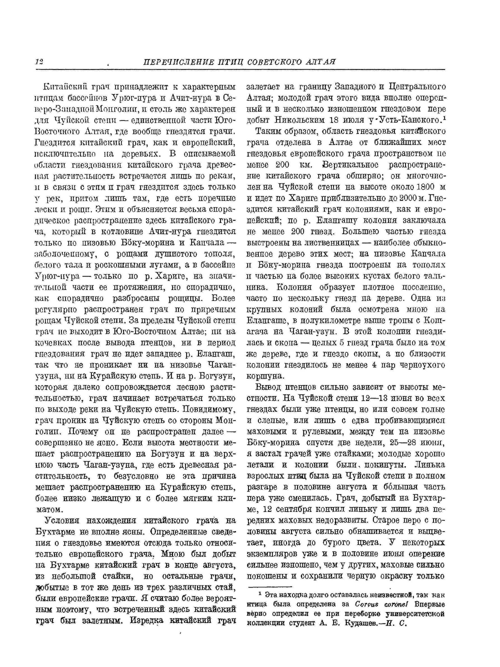 Птицы советского Алтая. И прилежащих частей северо-западной Монголии. Том 2 | П. П. Сушкин