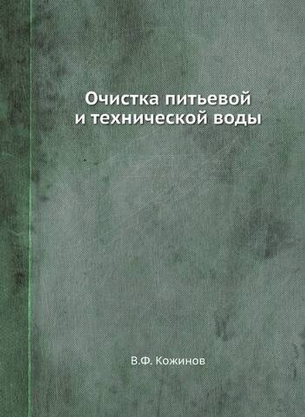 Очистка питьевой и технической воды | В.Ф. Кожинов