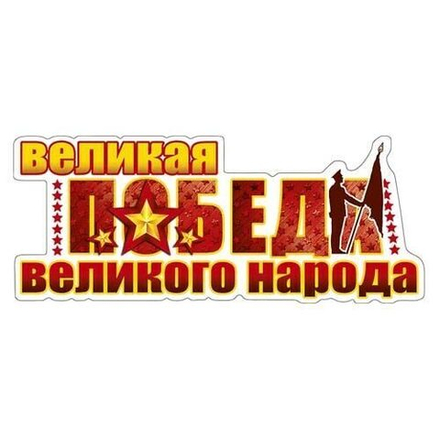 Наклейка праздничная: Великая победа, великого народа!