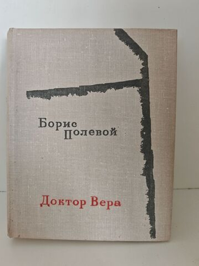 Доктор Вера. Повесть в ненаписанных письмах