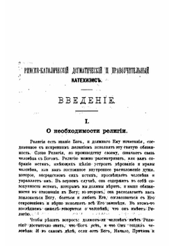 Пространный римско-католический догматический и нравоучительный катехизис для руководства при преподавании закона Божия во всех учебных заведениях, составленный Доминиканского ордена священником | Стацевич Доминик