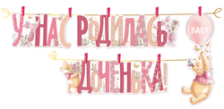 Гирлянда "У нас родилась Доченька!" Винни пух, 160 см 1 шт