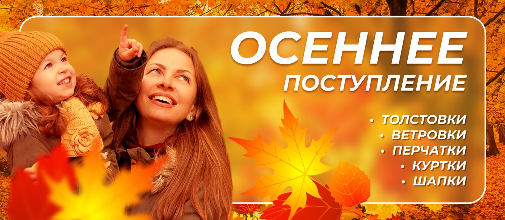 Осеннее поступление