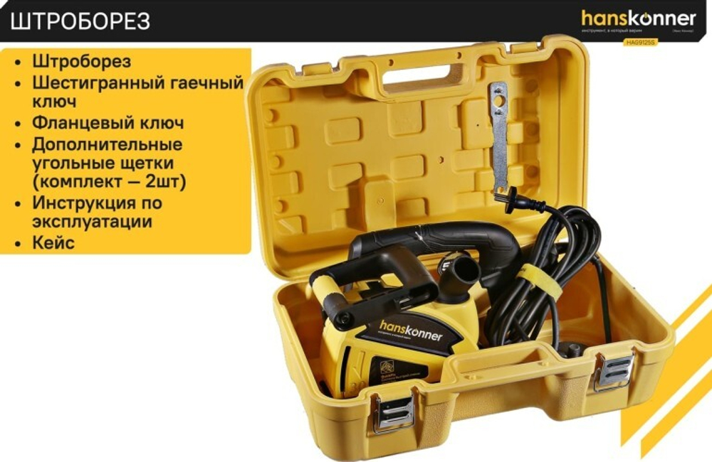Штроборез сетевой HANSKONNER HAG9125S