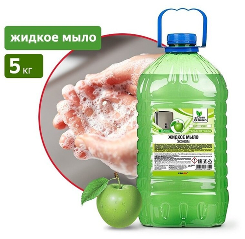 ЖИДКОЕ МЫЛО SOAPY ЭКОНОМ ЯБЛОКО 5КГ CG8010