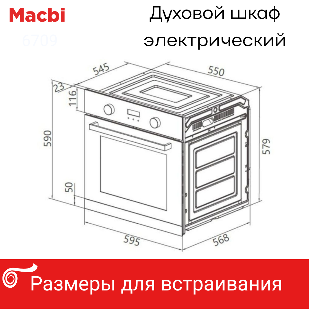 Духовой шкаф электрический встраиваемый 9 режимов, 71л.,MACBI 6709 Черный