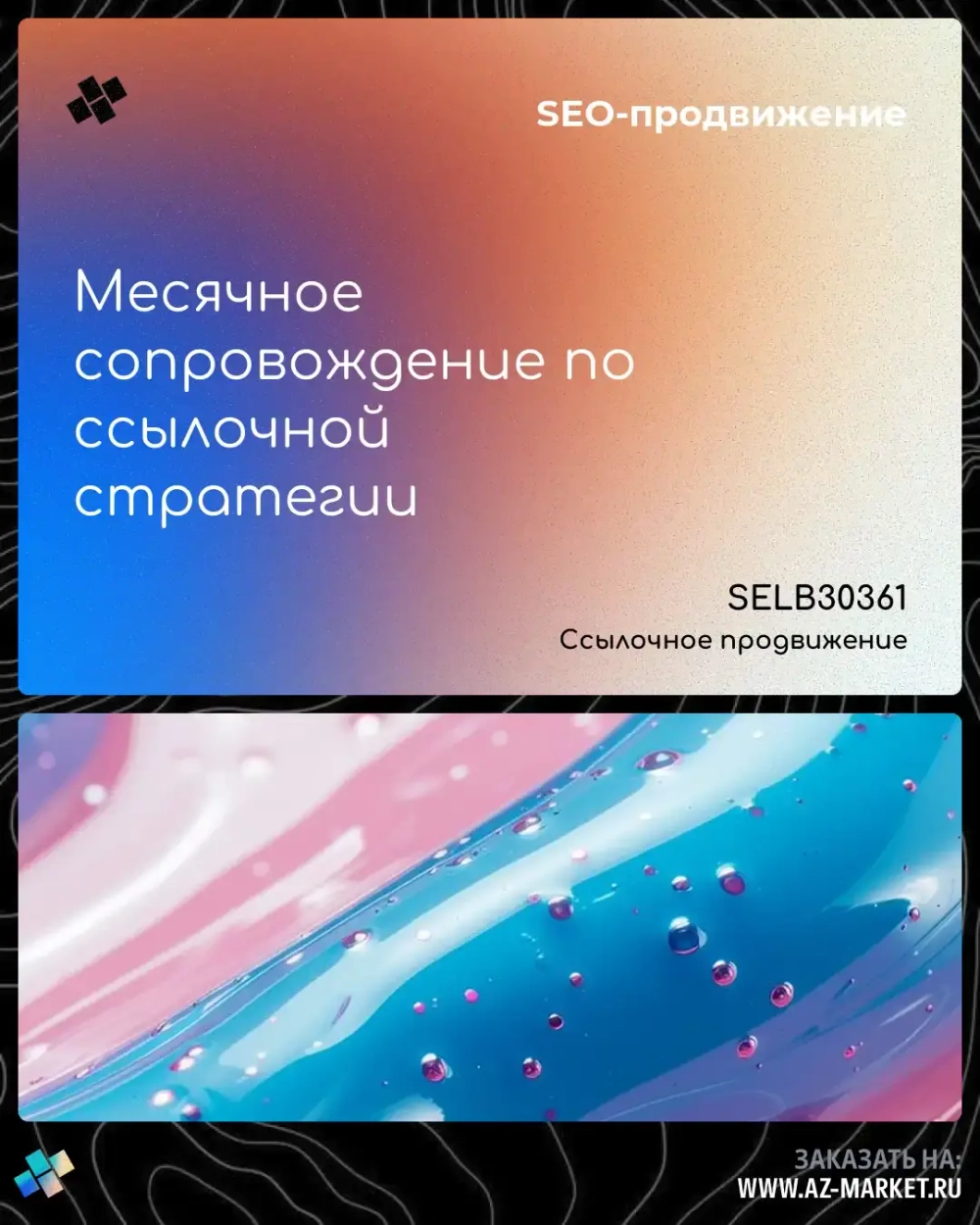 Месячное сопровождение по ссылочной стратегии