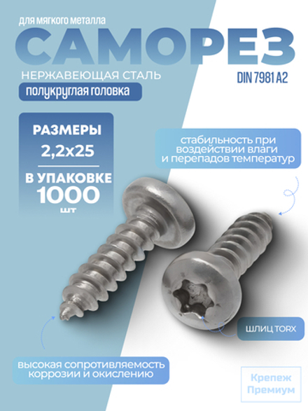 Саморез ИСО 14585 [DIN 7981] А2 C 2,2х25 Tх6 в упак 1000 шт с полукруглой головкой, звездообразный шлиц TORX