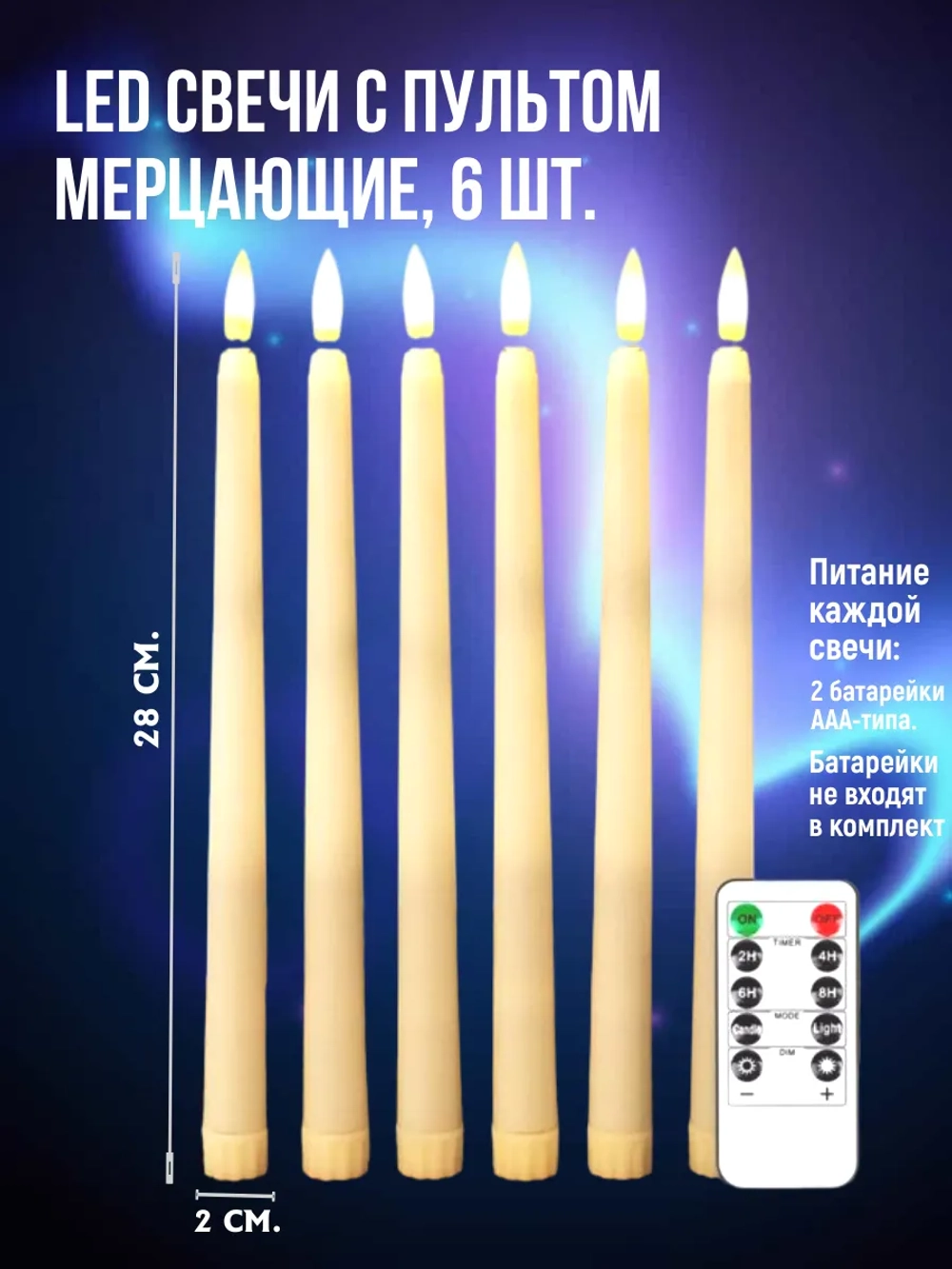 свечи светодиодные столовые набор 6 штук мерцающие
