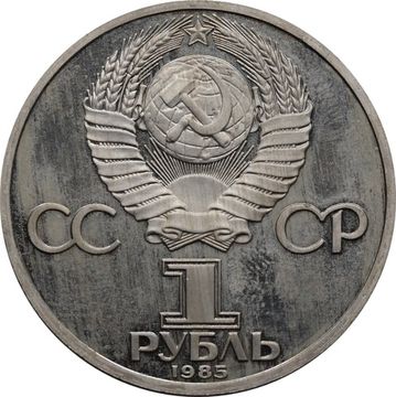 1 рубль 1985 «115-летие со дня рождения В. И. Ленина» (Новодел)