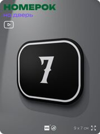 Номерок на дверь квартиры 7, для кабинета, офиса, шильдик 9 х 7 см, черный, Айдентика Технолоджи