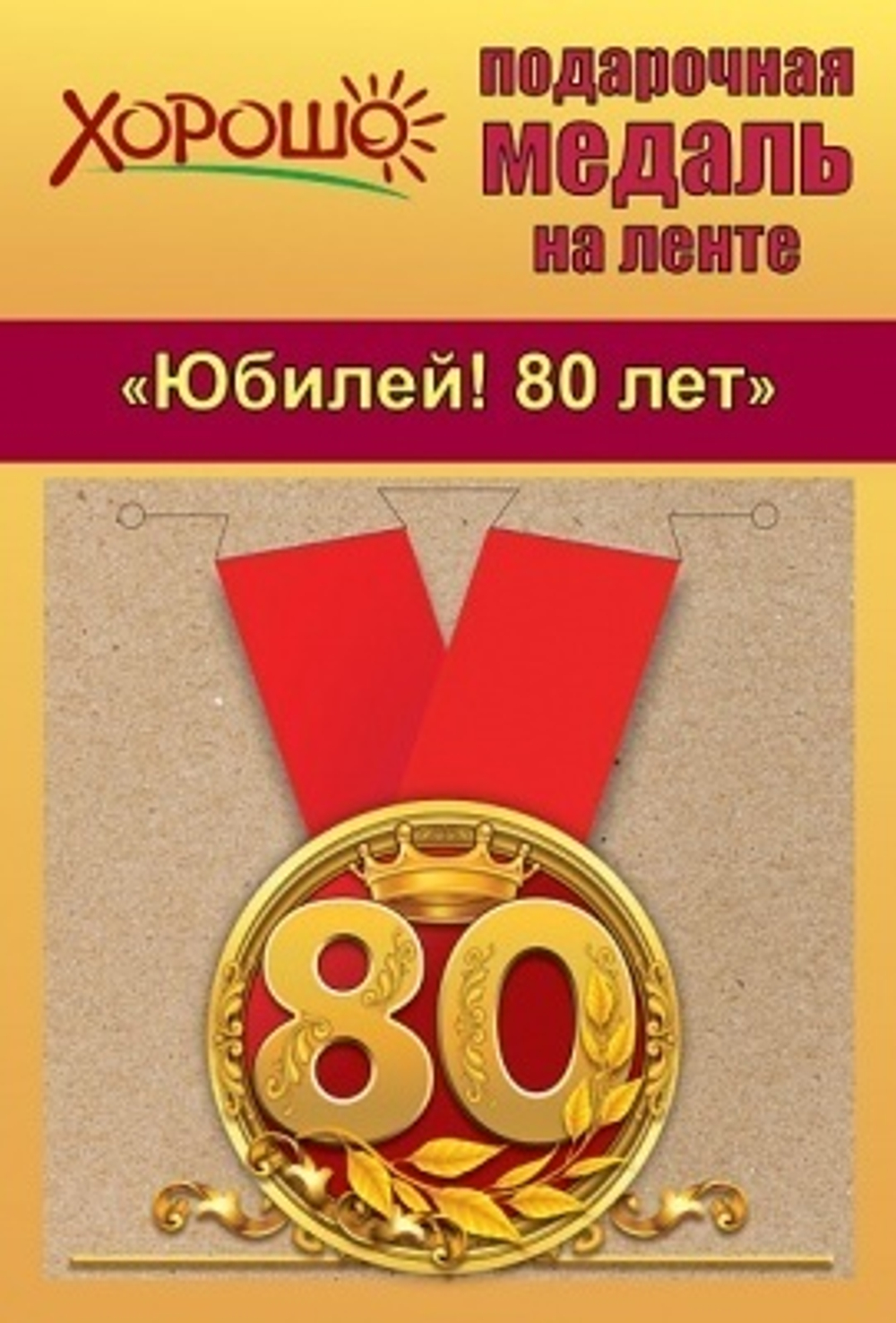 Медаль металлическая малая "Юбилей!  80 лет", 15.11.00149 46905