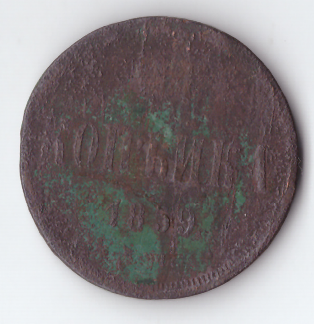 1 копейка 1859 года VG-