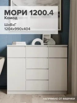 "МС Мори" Комод МК 1200.4 (Сатин), ДСВ-Мебель, г. Пенза