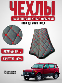 Чехлы на козырьки Нива (красная нить Бабочка)