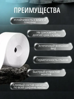 Бордюрная лента для ванны и кухни 60мм 3,2м. Самоклеящаяся декоративная клейкая лента, белая