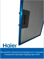 Фильтр для вытяжки металлический 0530056308 Haier