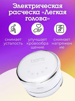 Электрическая расческа Легкая голова , модель TQ-Z40 с маркировкой Tiens