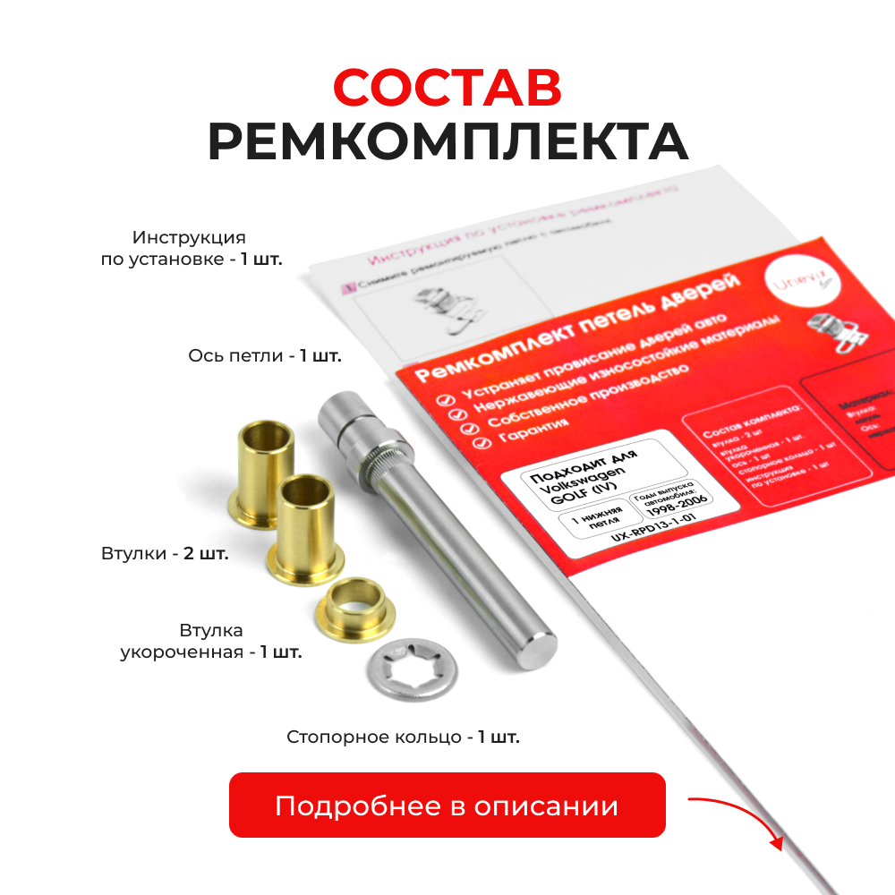 Ремкомплект (втулки) нижней петли двери Volkswagen Golf (IV) [Кузов: 1J5; 1J1] (1 петля, RPD13-1) 1998-2006