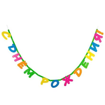 Гирлянда "С Днём Рождения: Яркий неон" 210 см