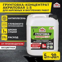 Грунтовка-концентрат 1:5, 5 л., для наружных и внутренних работ, глубокого проникновения Экстра