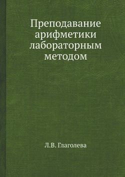 Преподавание арифметики лабораторным методом | Л.В. Глаголева