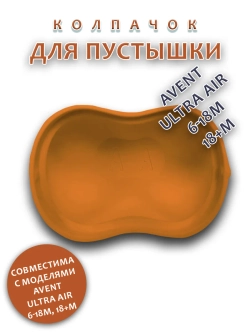 Колпачок для соски пустышки AVENT ultra air 6-18m 18+m