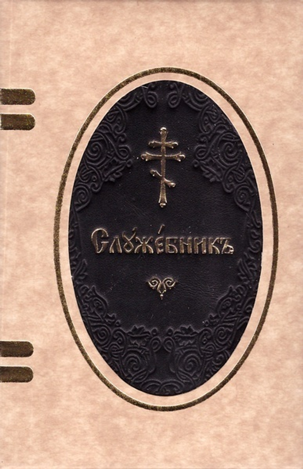 Служебник на ц/с яз. в кожаном переплете (в коробке)