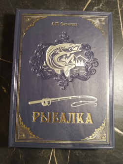 Л.П. Сабанеев "Рыбалка" Книга в обложке из натуральной кожи