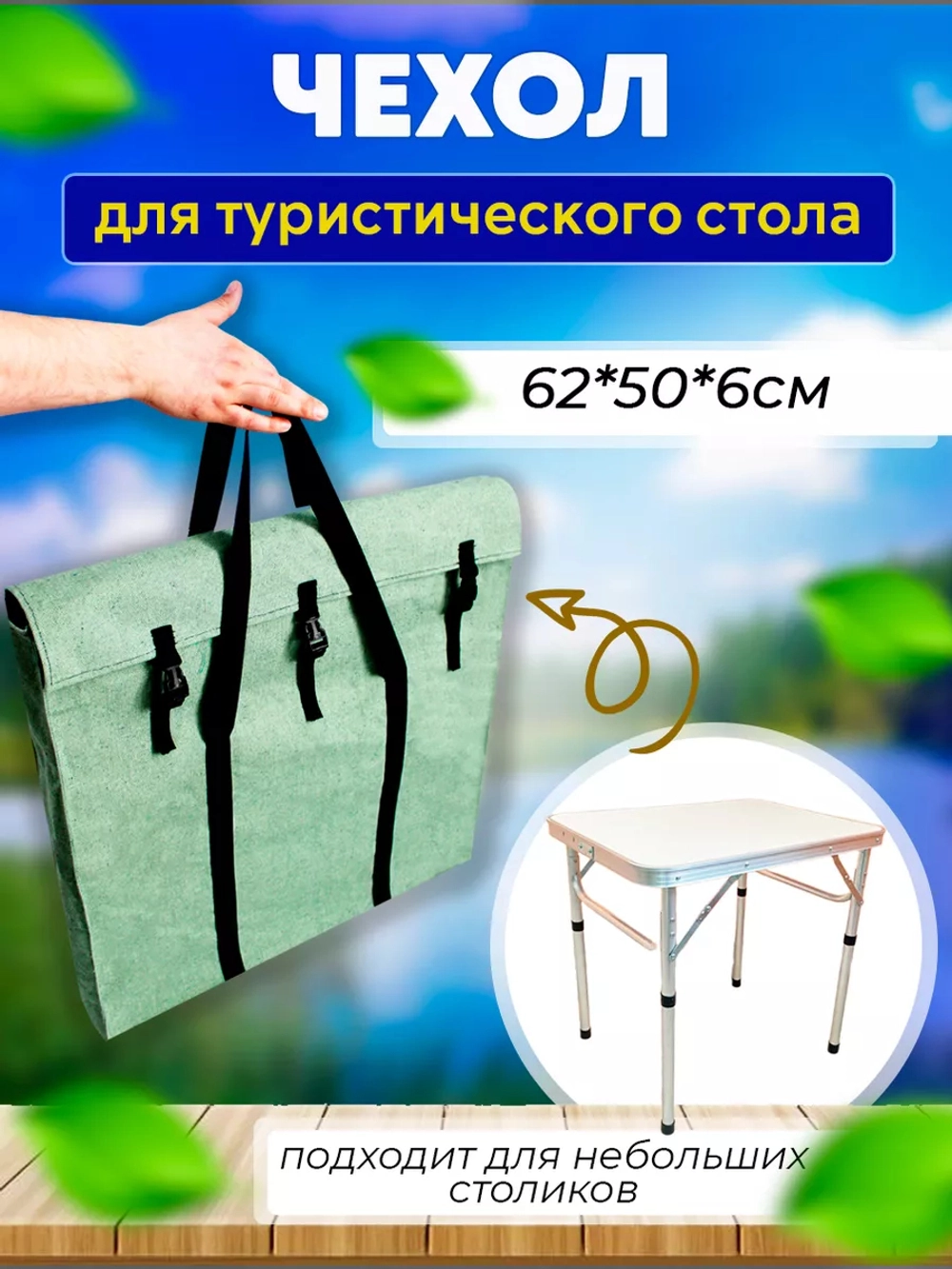 Чехол для стола без стульев