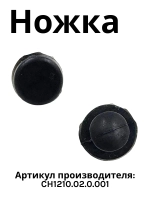 Ножка для решетки Gefest (Гефест) CH1210.02.0.001
