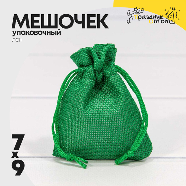 
          Мешочек 7х9см Лен искусственный (Зеленый)