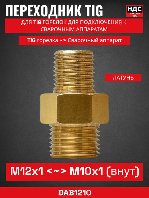 Переходник M12х1 M10х1 DAB1210