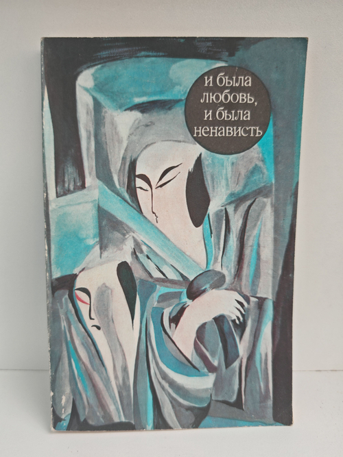 И была любовь, и была ненависть