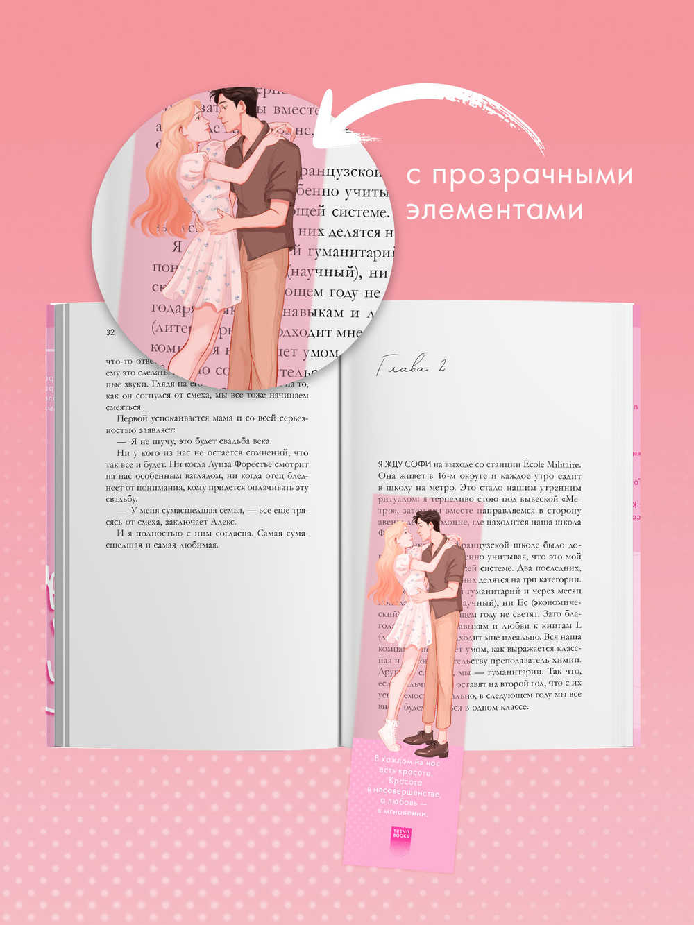 Прозрачная закладка "Эстель и Квантан" по роману Даны Делон "Падающая Звезда"