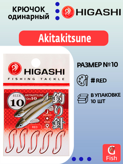 Крючки рыболовные HIGASHI Akitakitsune ringed #10 Red, 10 шт.