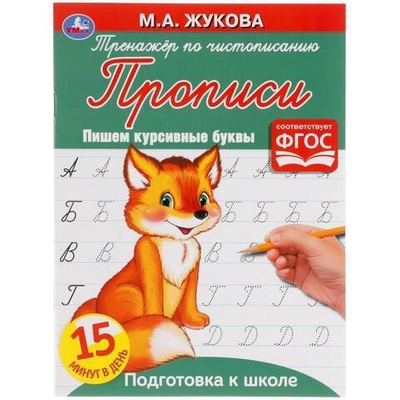 Тренажёр по чистописанию. Пишем курсивными буквами.М.А.Жукова. 978-5-506-05329-3 (Умка)