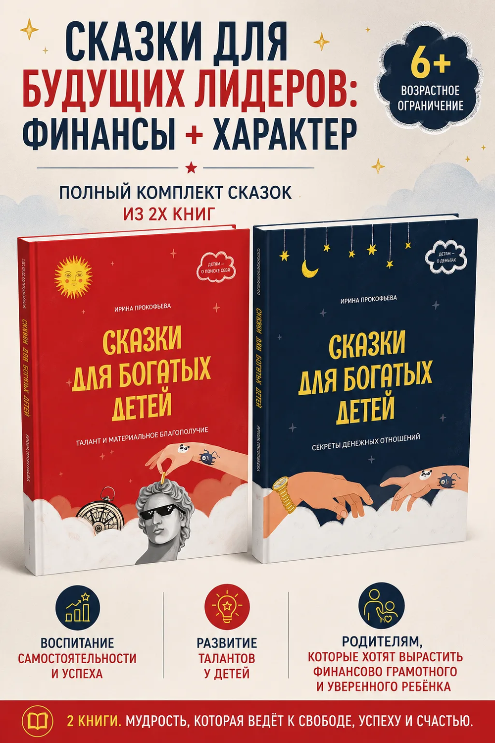 Комплект книг "Сказки для богатых детей" 2 части.