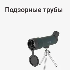 Подзорные трубы